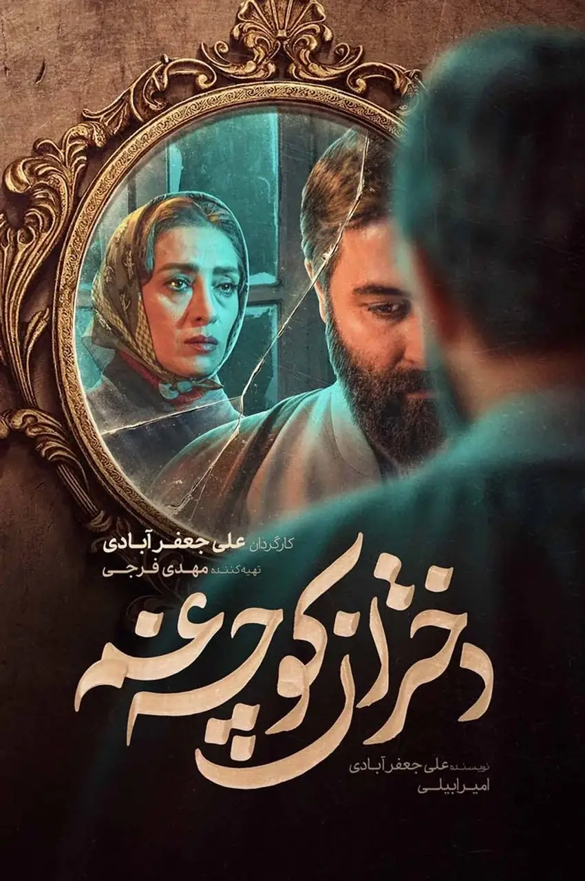 سریال دختران کوچه غم