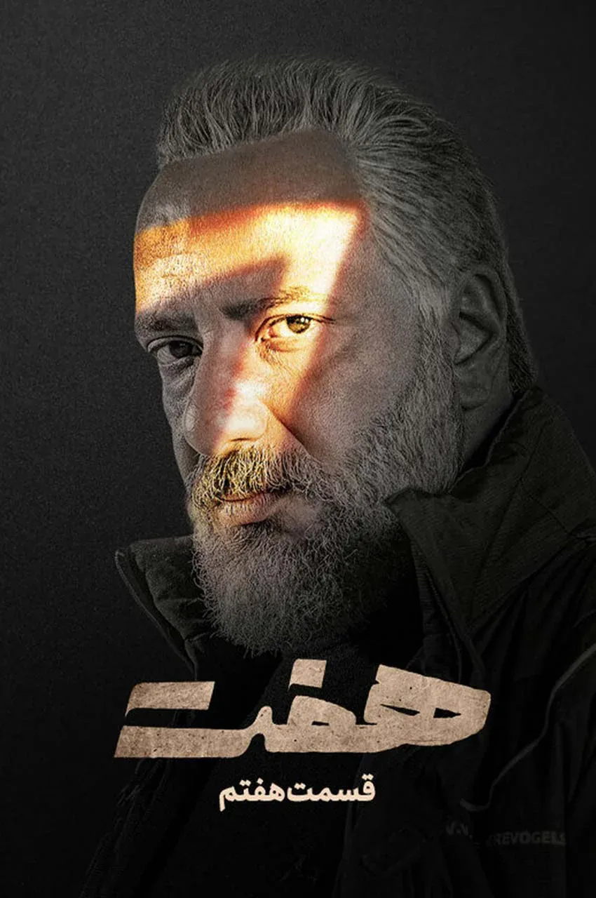 قسمت 7