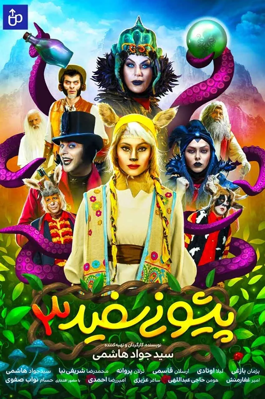 فیلم پیشونی سفید ۳