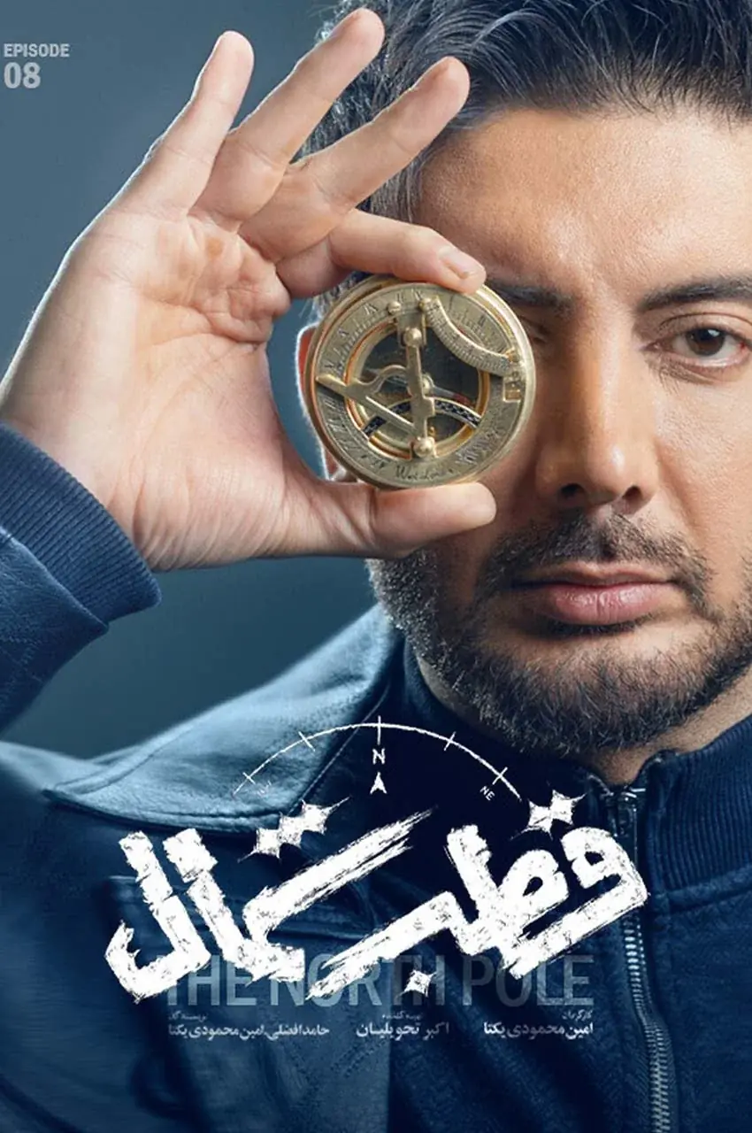 قسمت 8