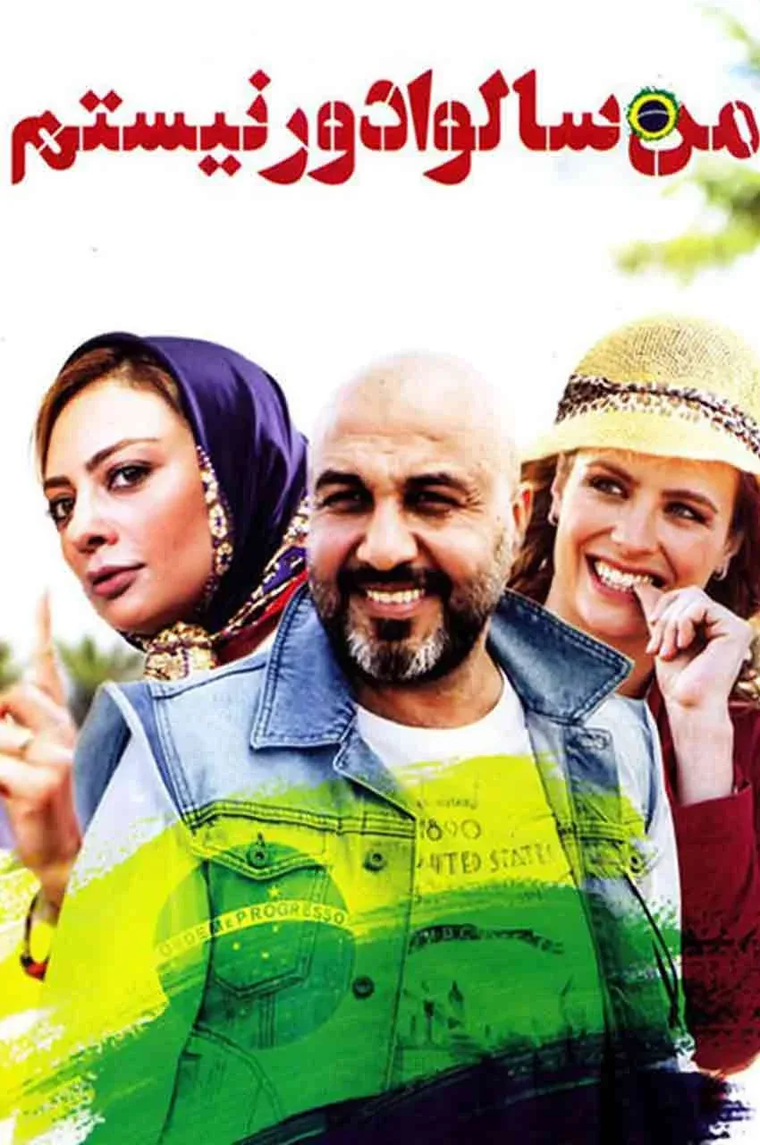 فیلم من سالوادور نیستم