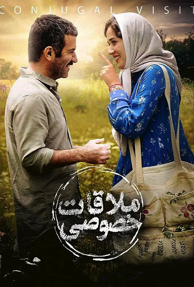 فیلم ملاقات خصوصی