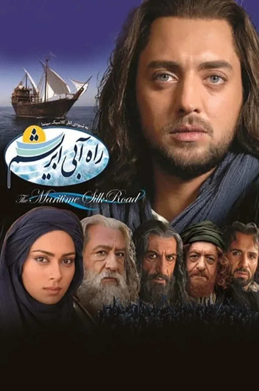 فیلم راه آبی ابریشم