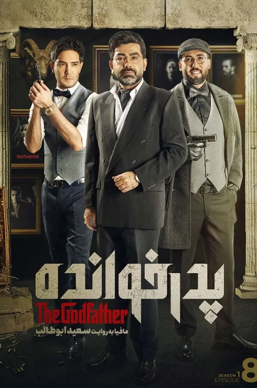 قسمت 8