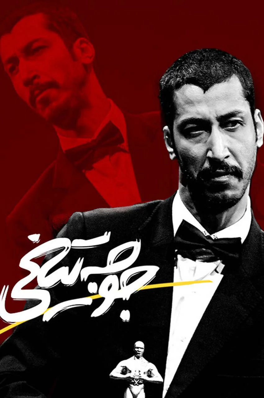 فیلم  جوجه تیغی