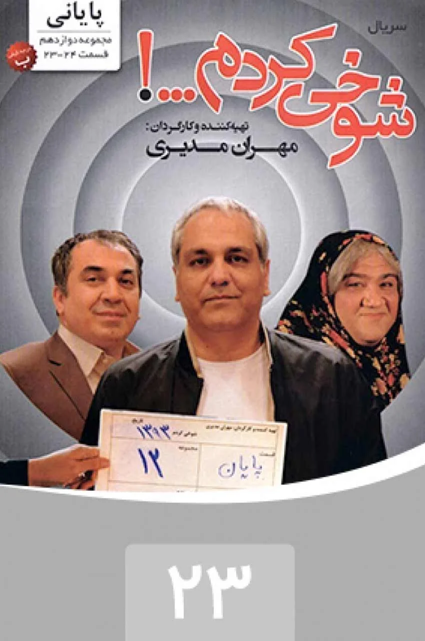قسمت 23