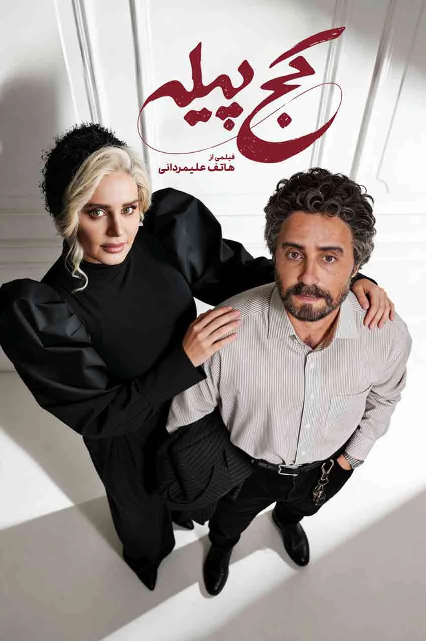 فیلم کج پیله