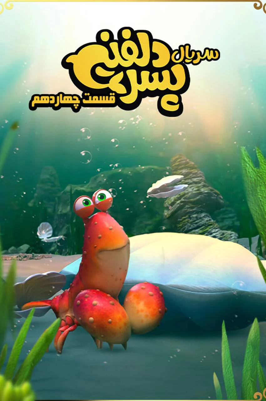 قسمت 14