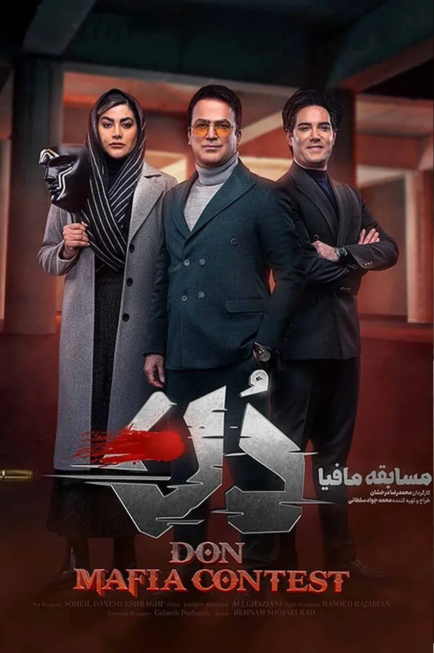 آموزش مسابقه مافیا دُن