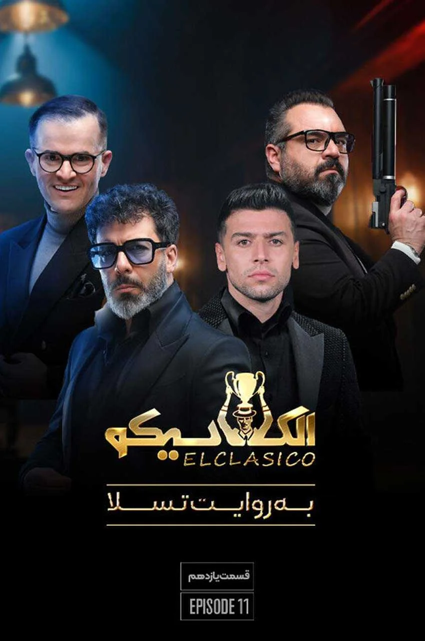 قسمت 11
