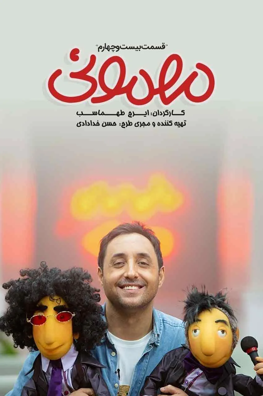 قسمت 24