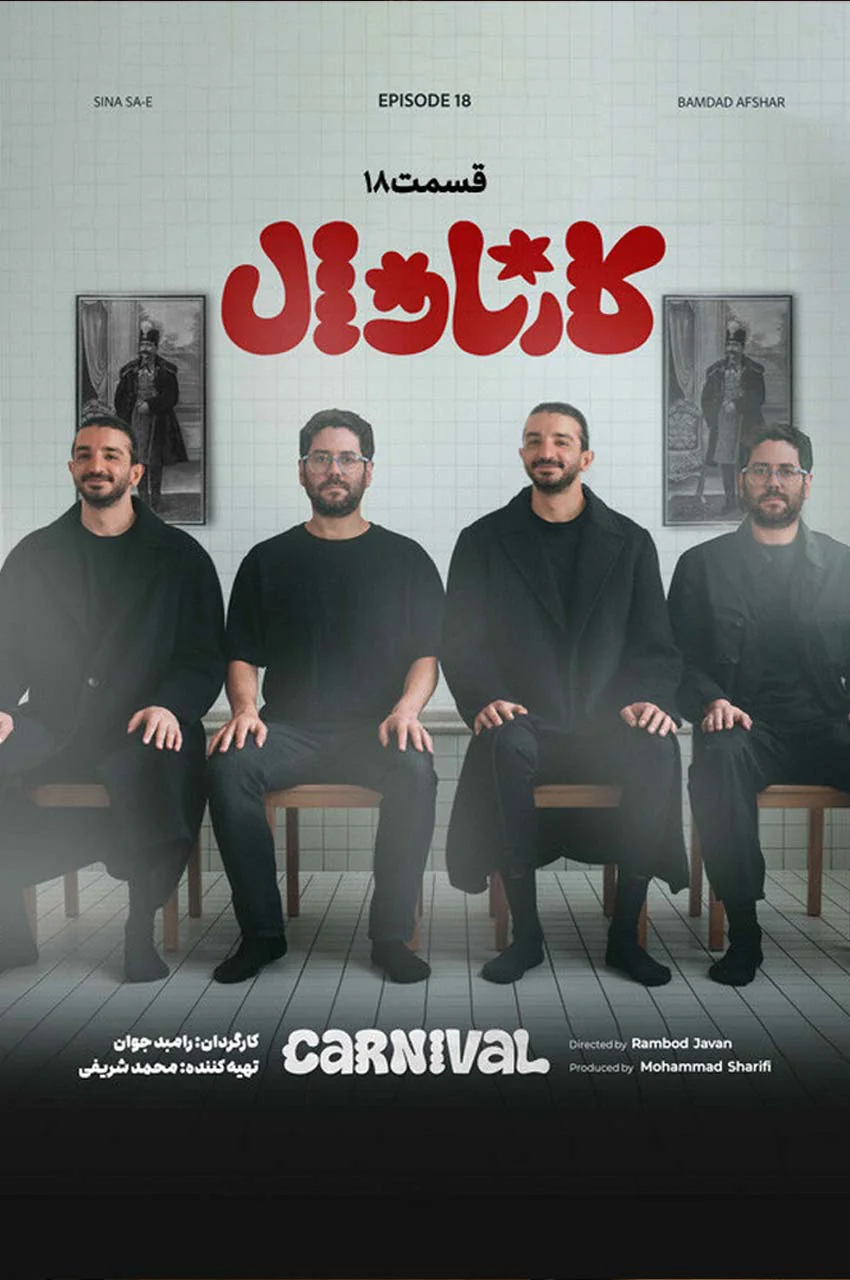 قسمت 18