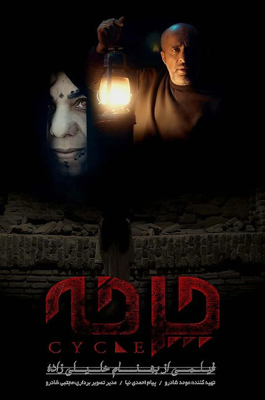 فیلم چرخه