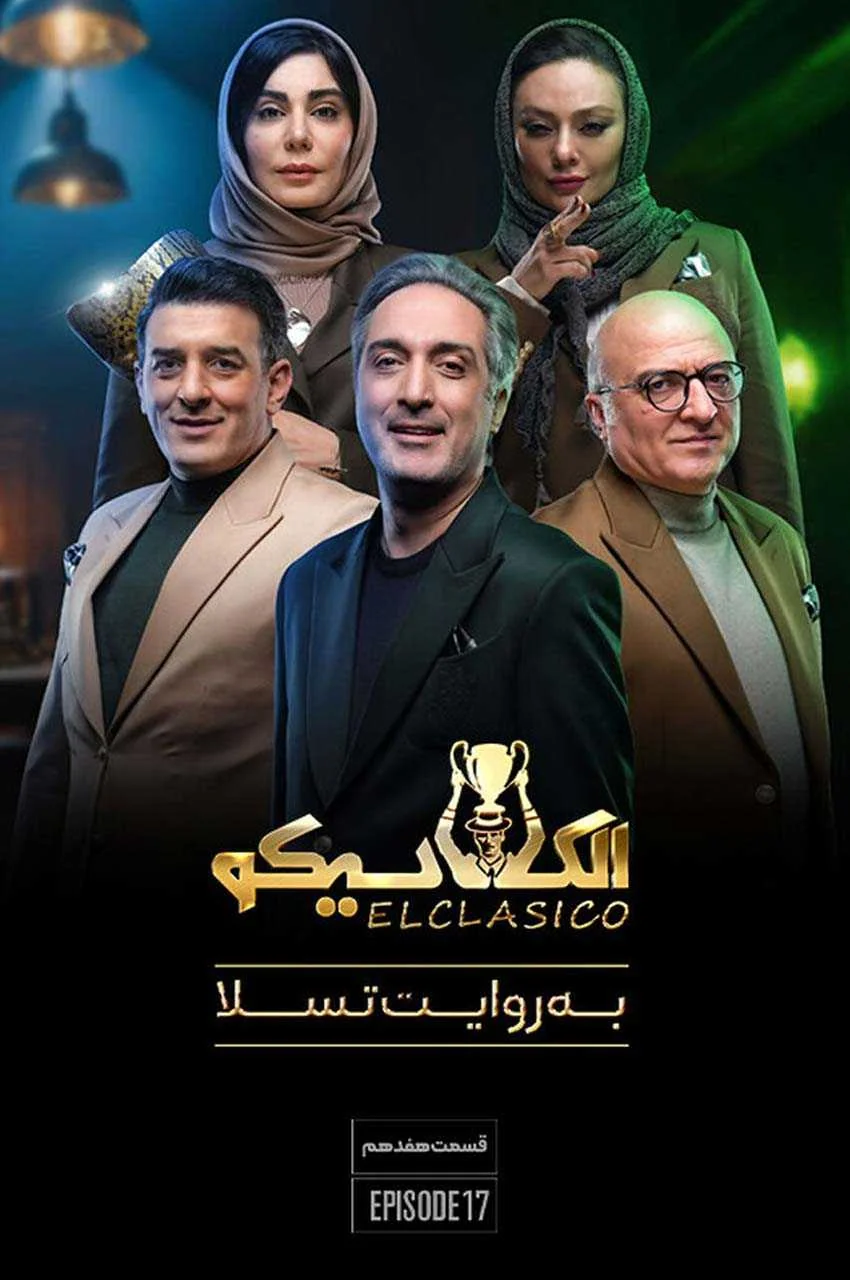 قسمت 17