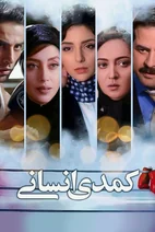 فیلم کمدی انسانی