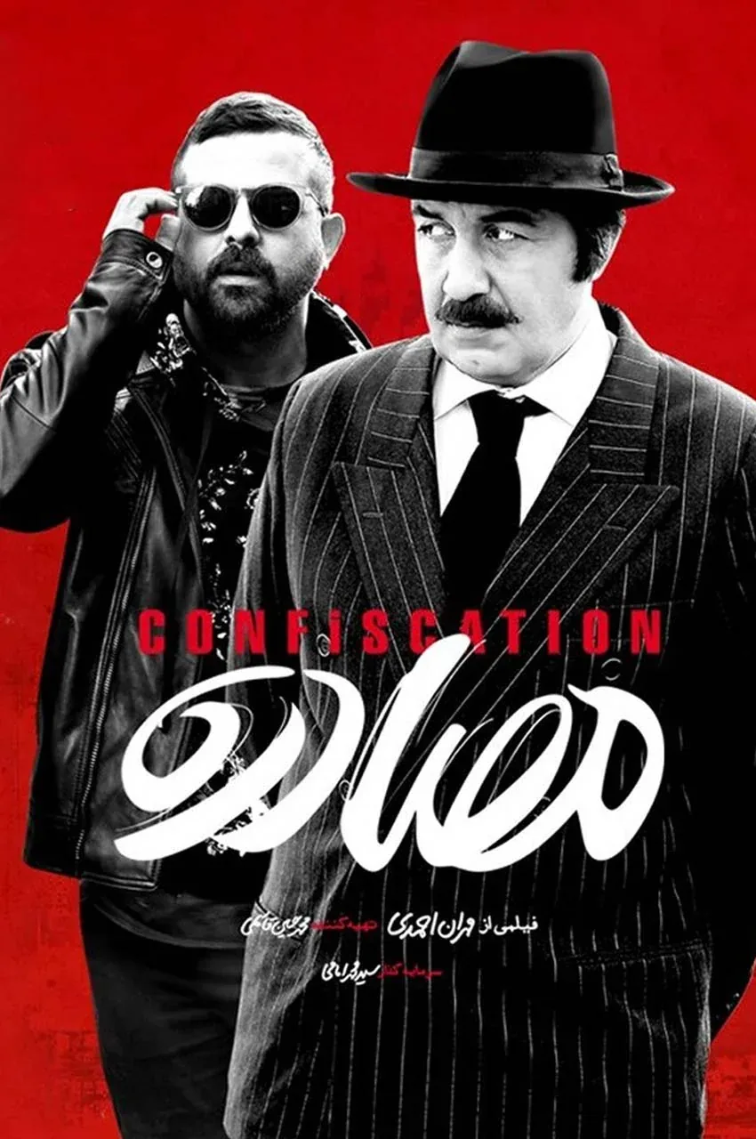 فیلم مصادره