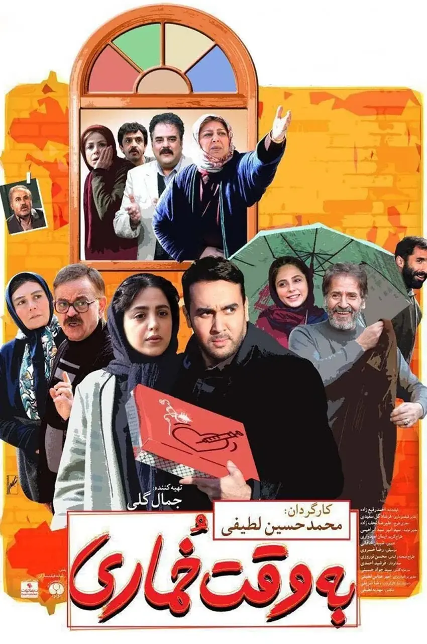 فیلم به وقت خماری