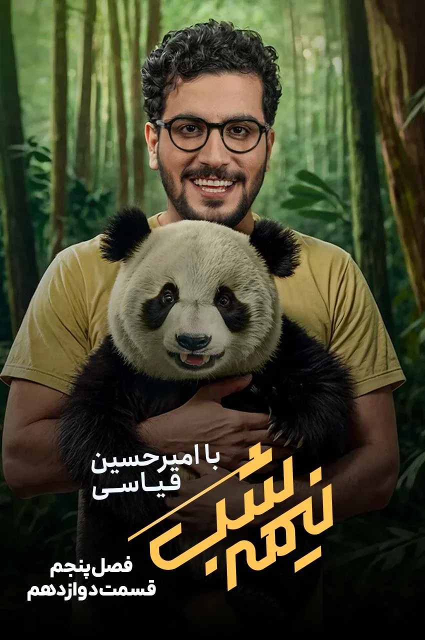 قسمت 12
