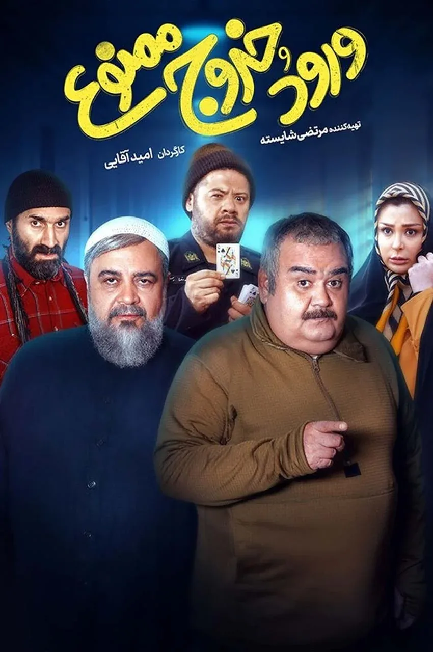 فیلم ورود و خروج ممنوع