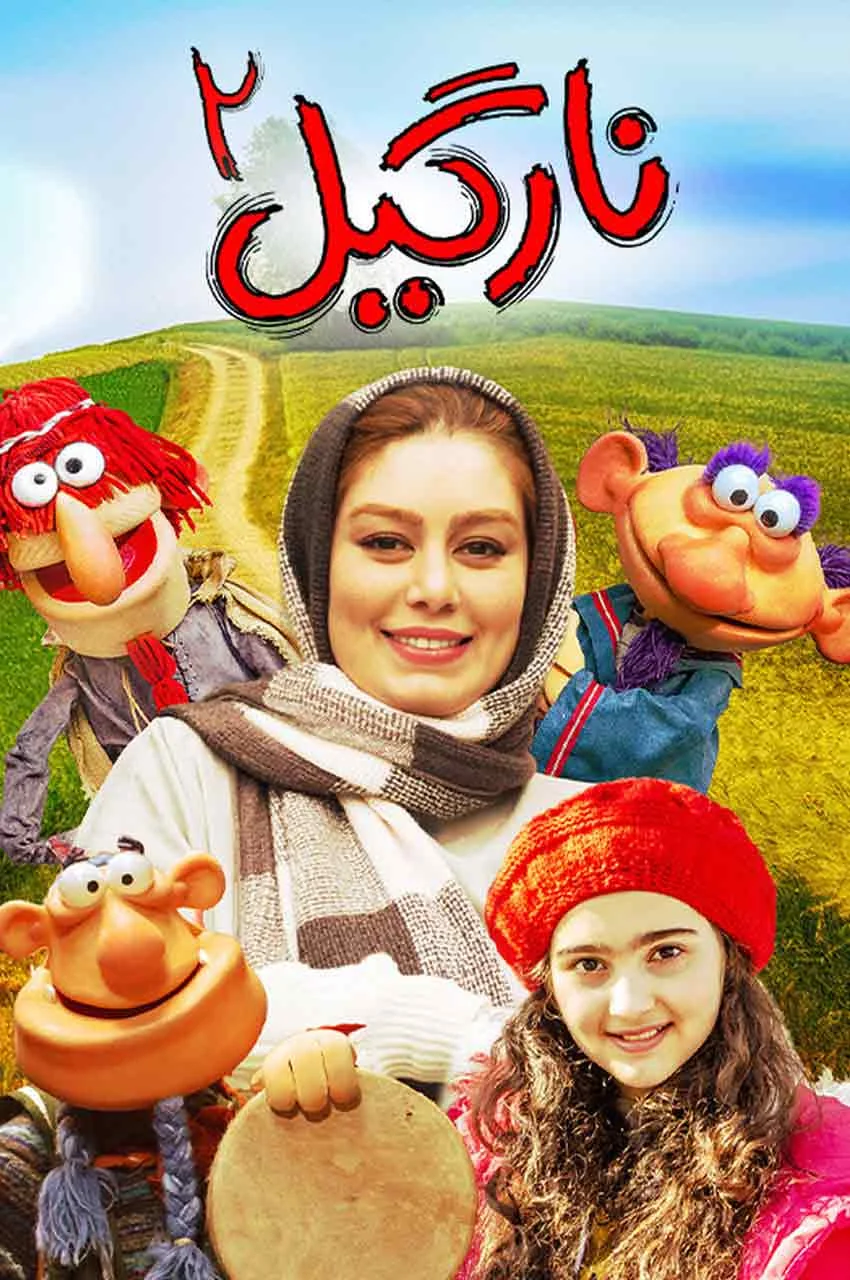 فیلم نارگیل ۲