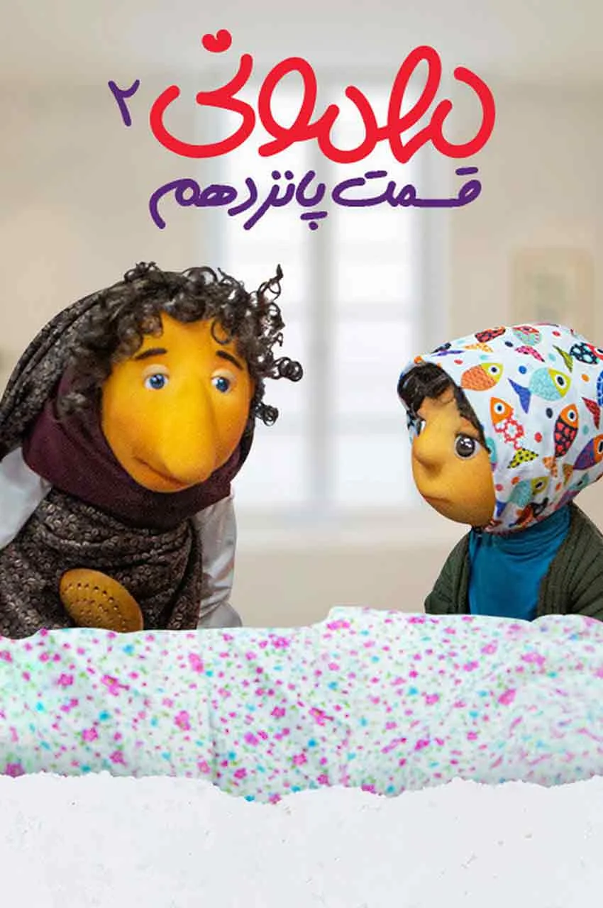 قسمت 15