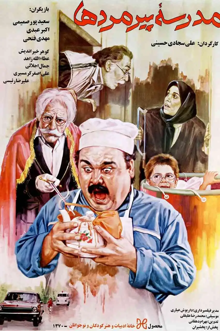 فیلم مدرسه پیرمردها