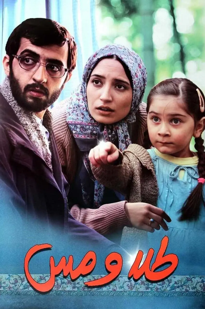 فیلم طلا و مس