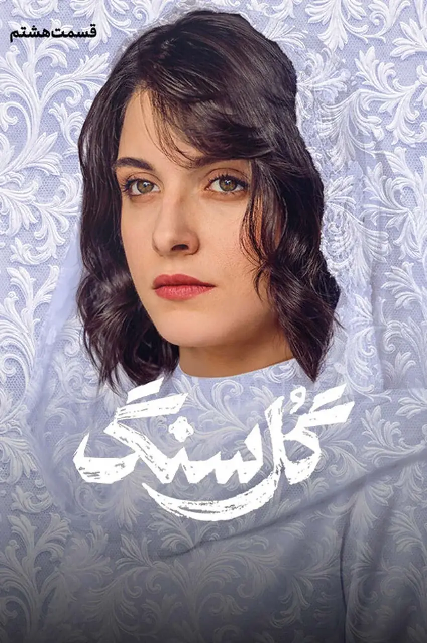 قسمت 8