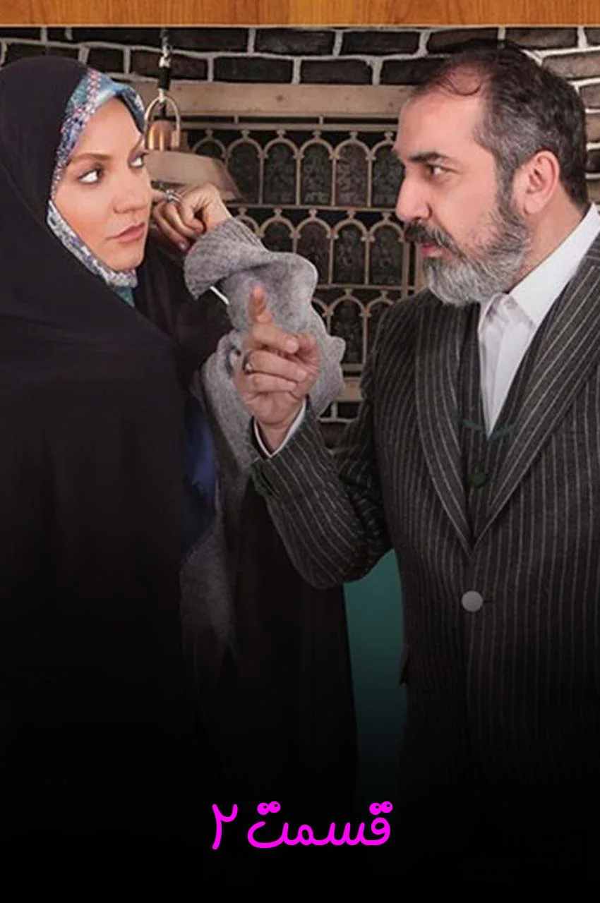 قسمت 2