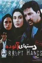 فیلم دست‌های آلوده
