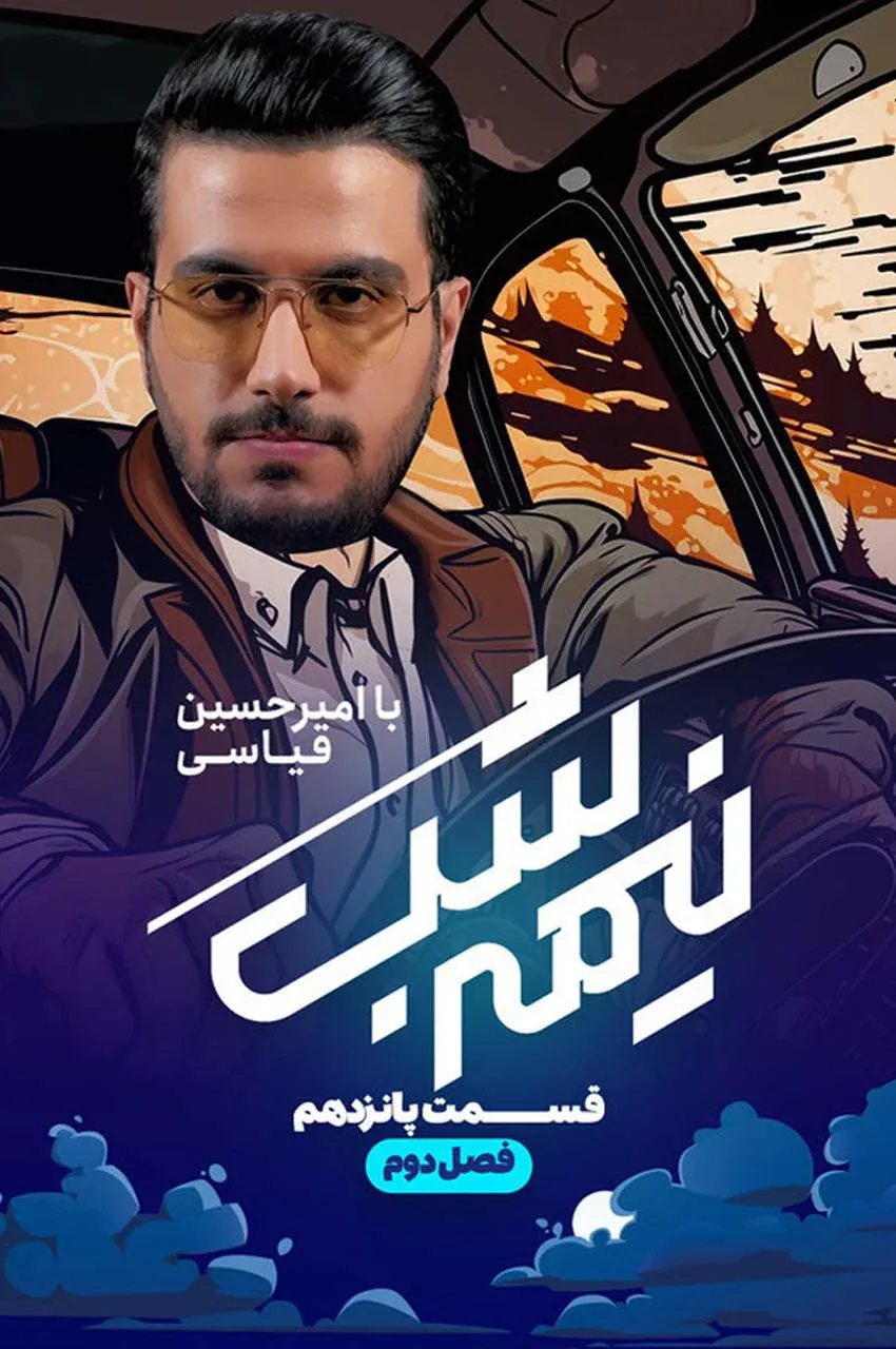 قسمت 15