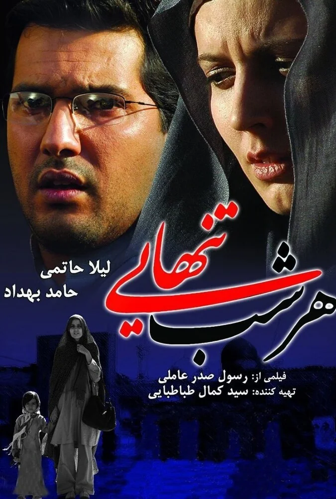 فیلم هر شب تنهایی
