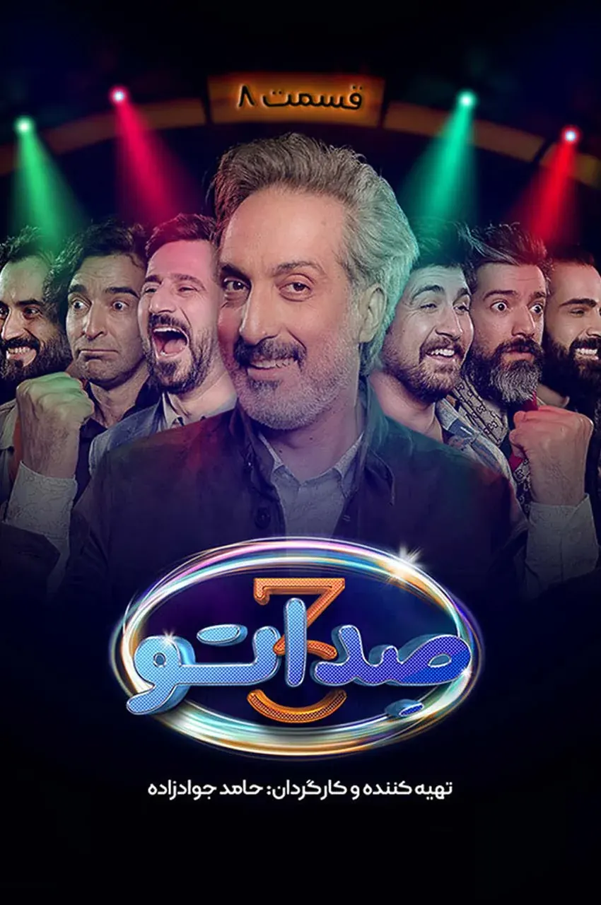 قسمت 8