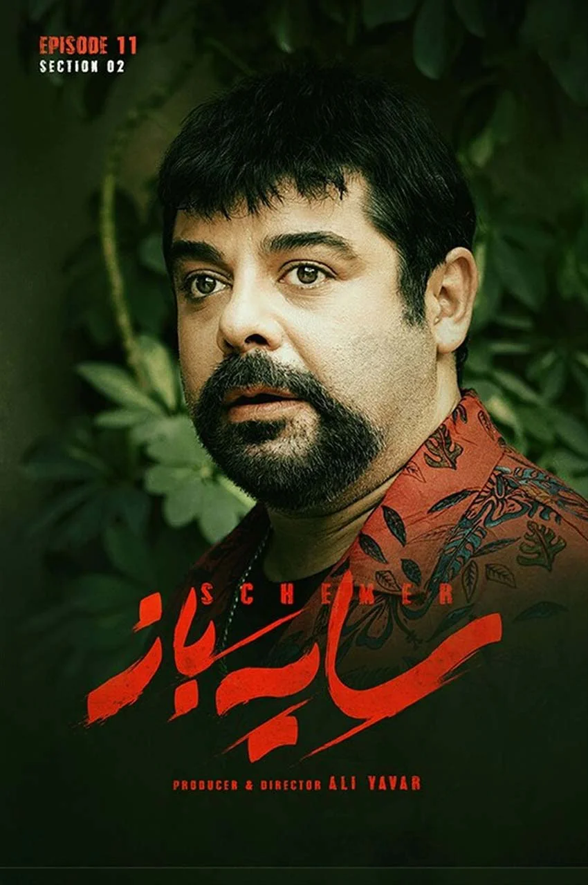 قسمت 11