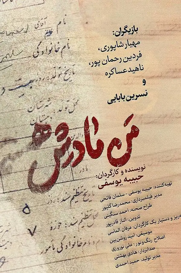 فیلم من مادرش هستم