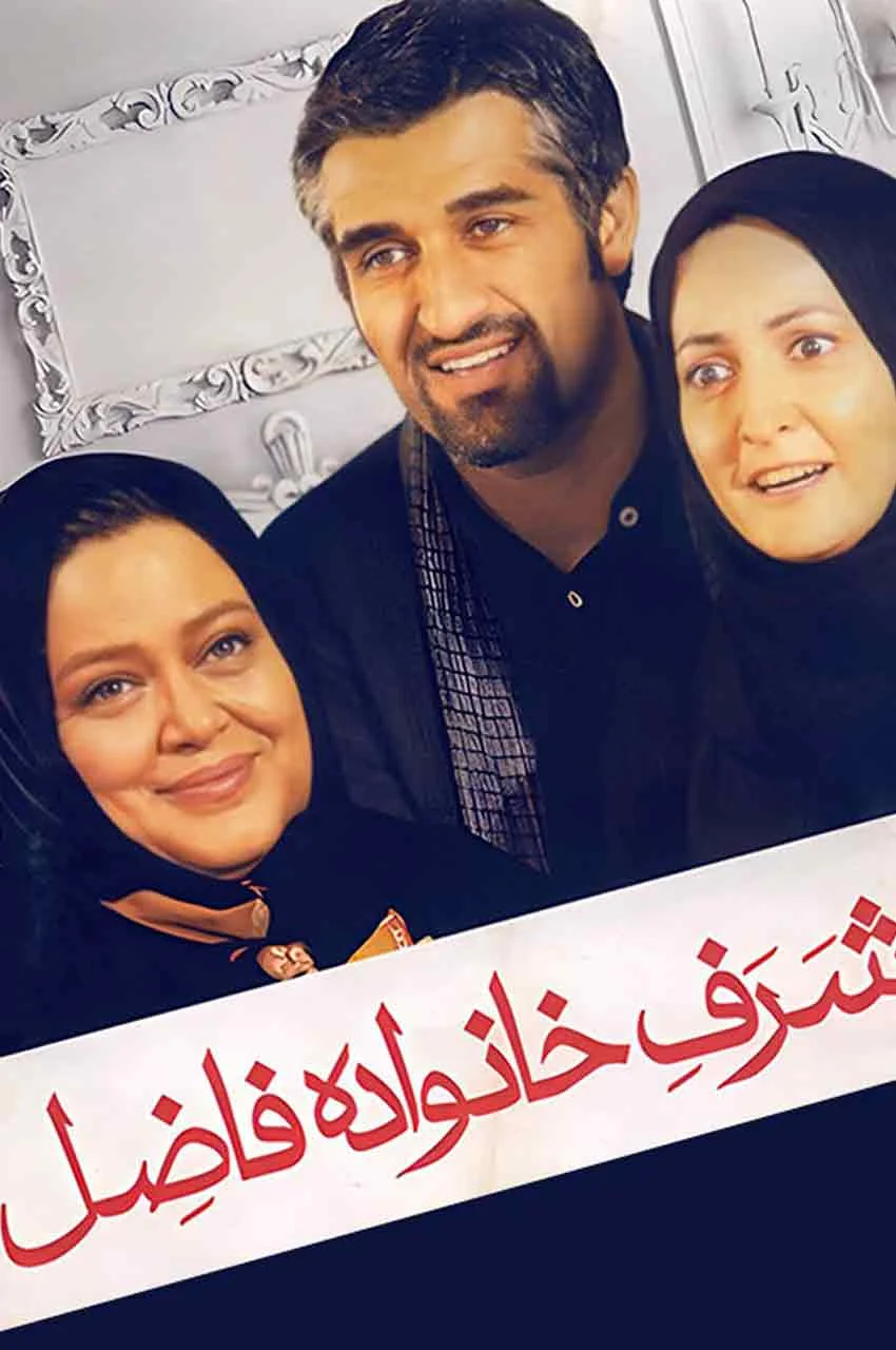 فیلم شرف خانواده فاضل
