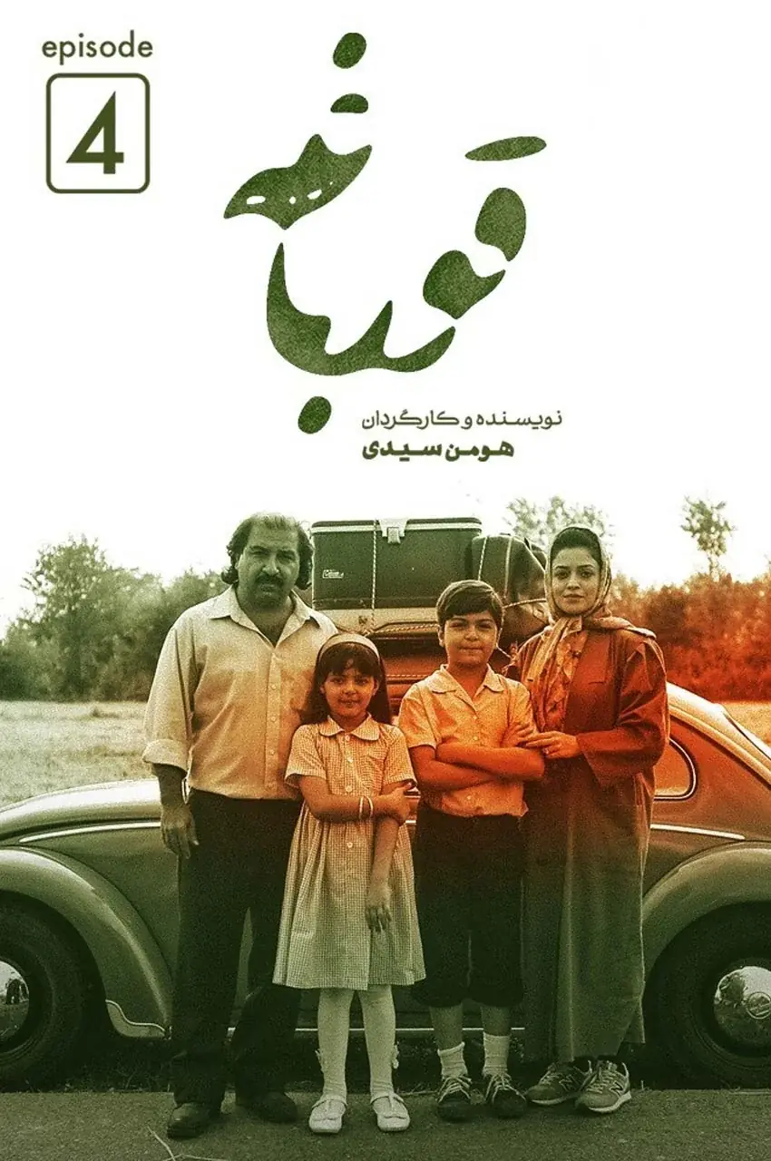 قسمت 4