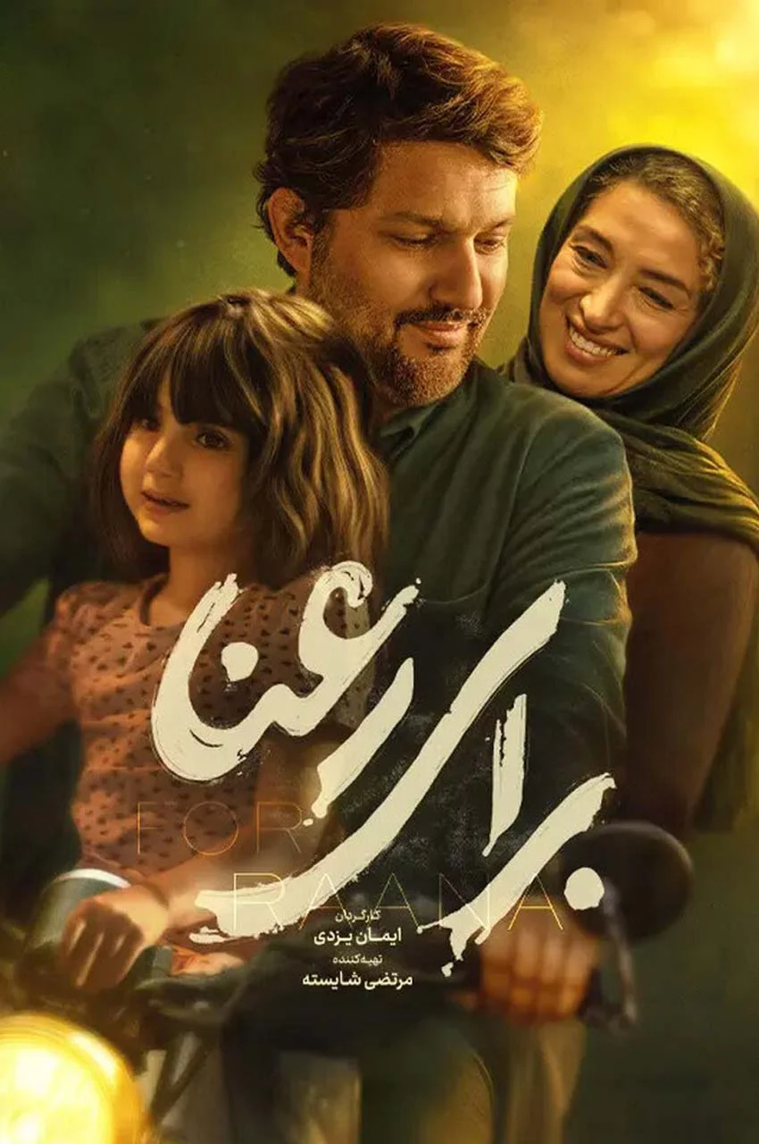 فیلم برای رعنا