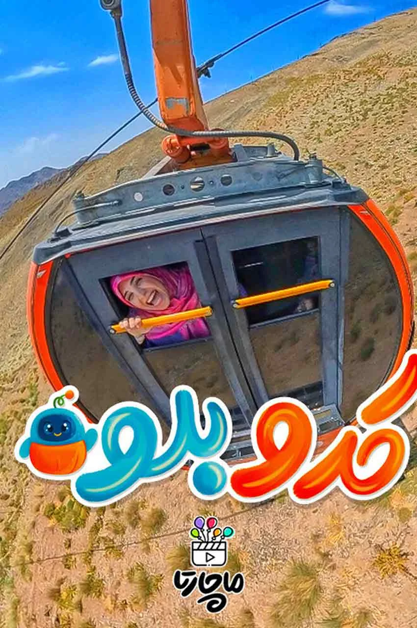قسمت 12 (پایان سریال)