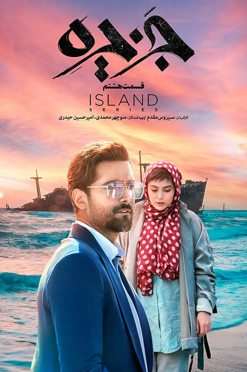 قسمت 8