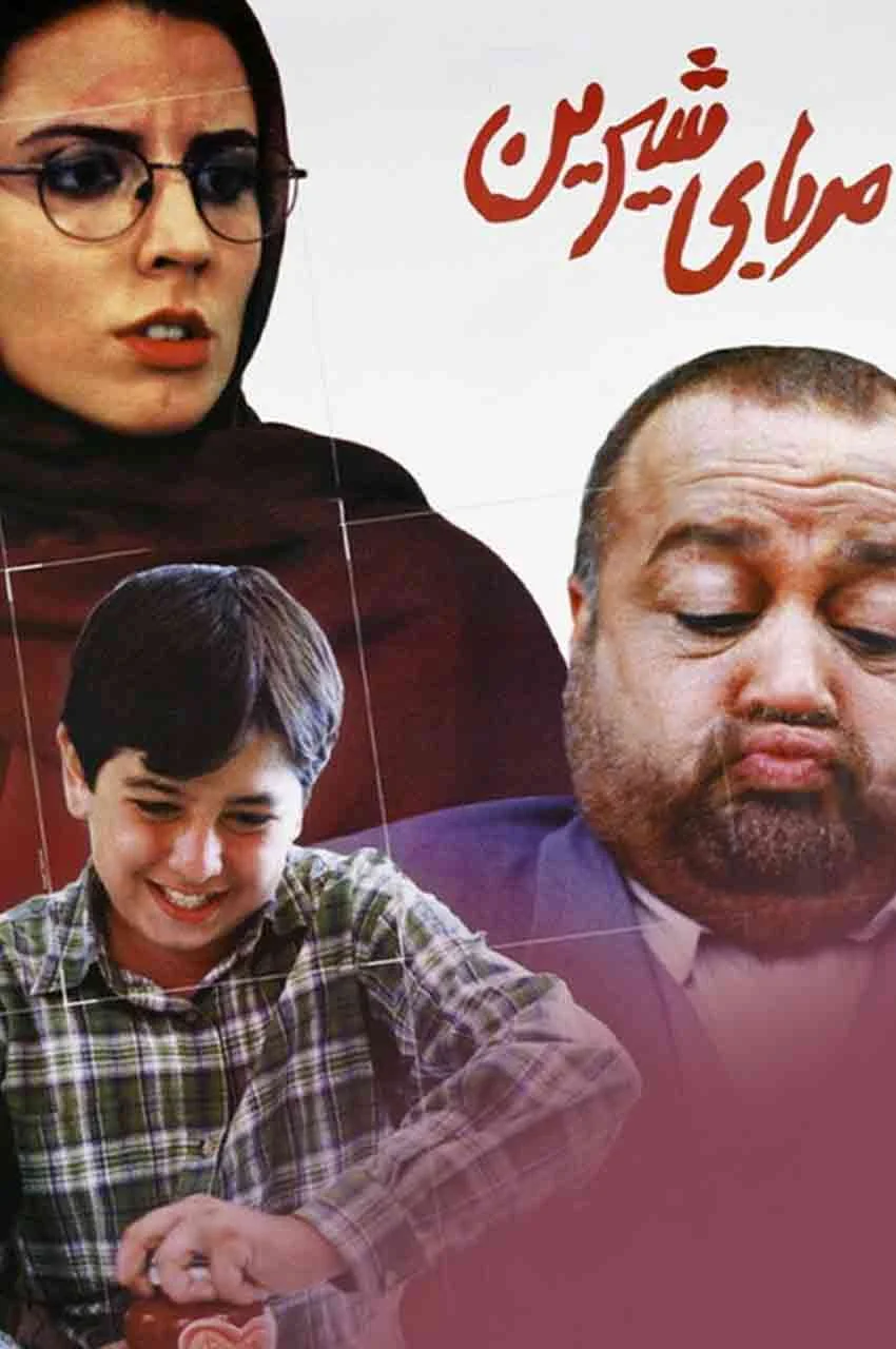 فیلم مربای شیرین
