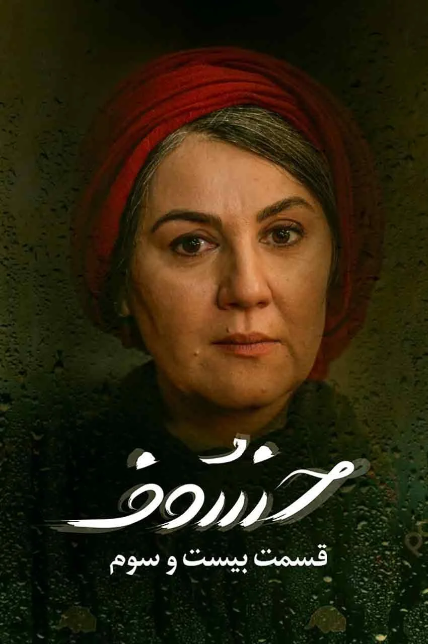 قسمت 23