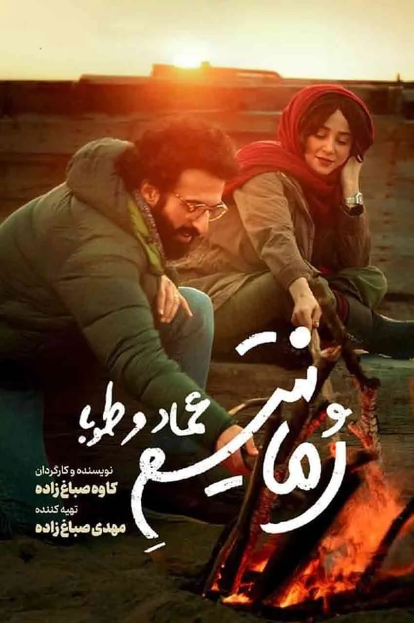 فیلم رمانتیسم عماد و طوبا