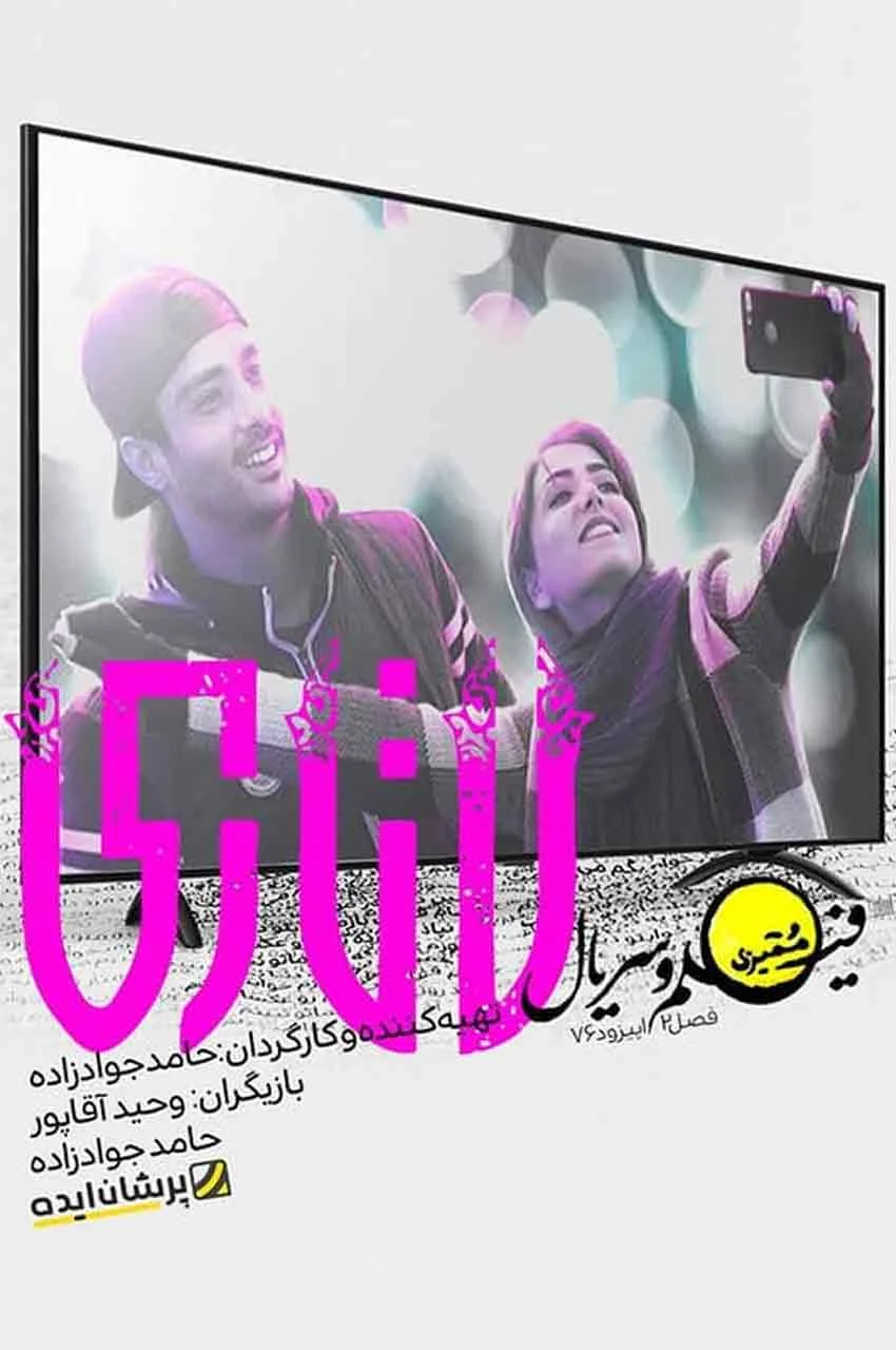 قسمت 76