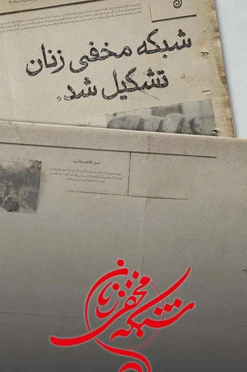 سریال شبکه مخفی زنان