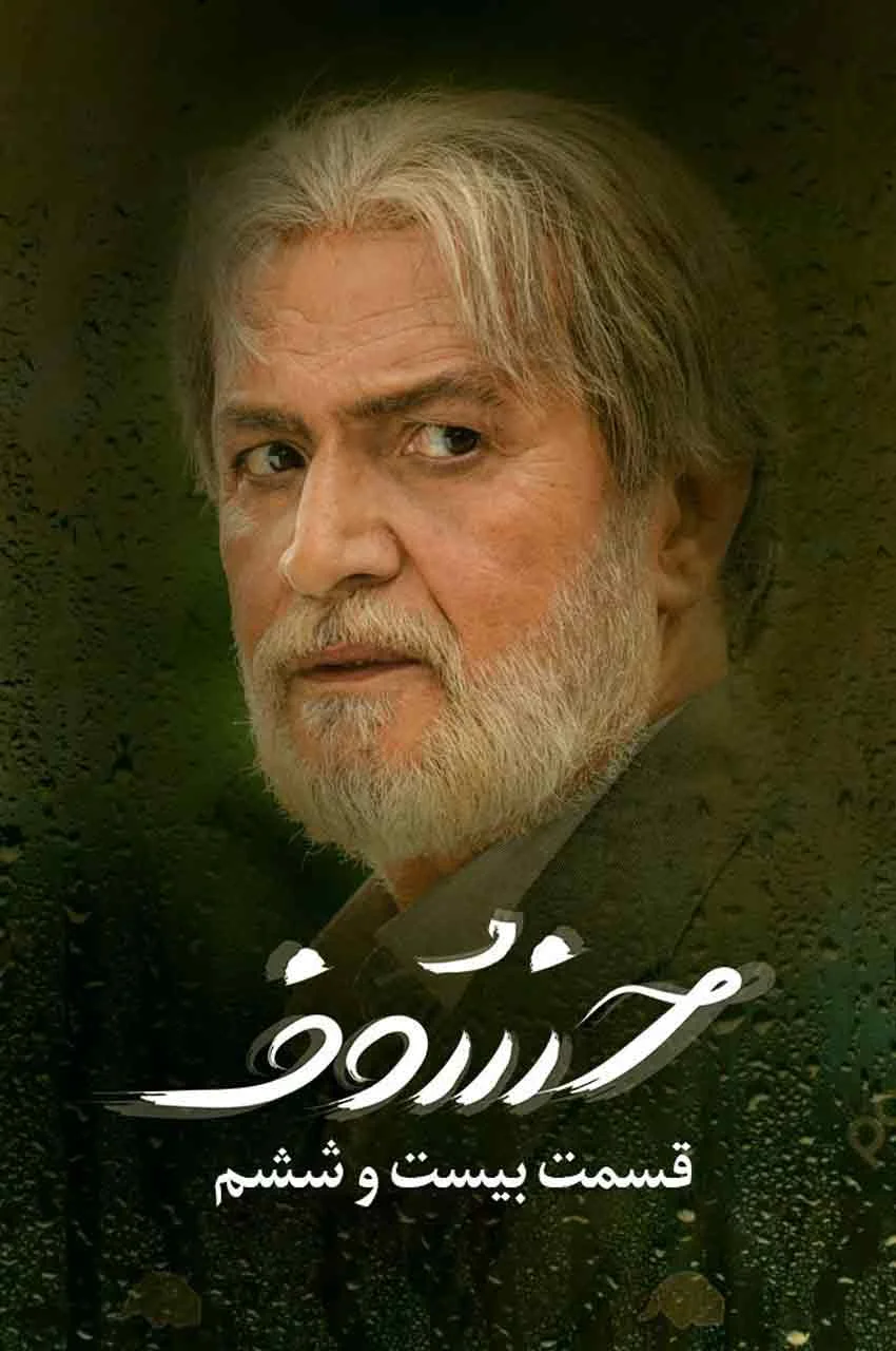 قسمت 26
