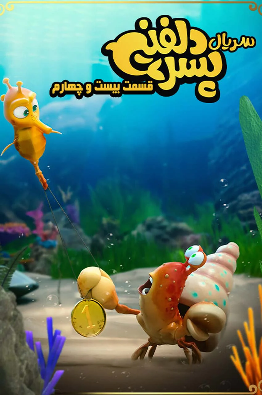 قسمت 24