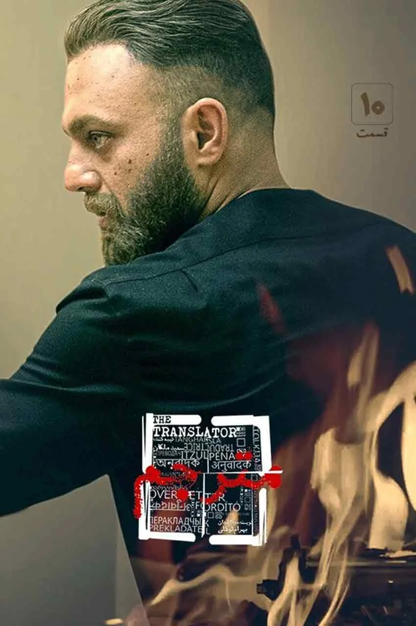 قسمت 10