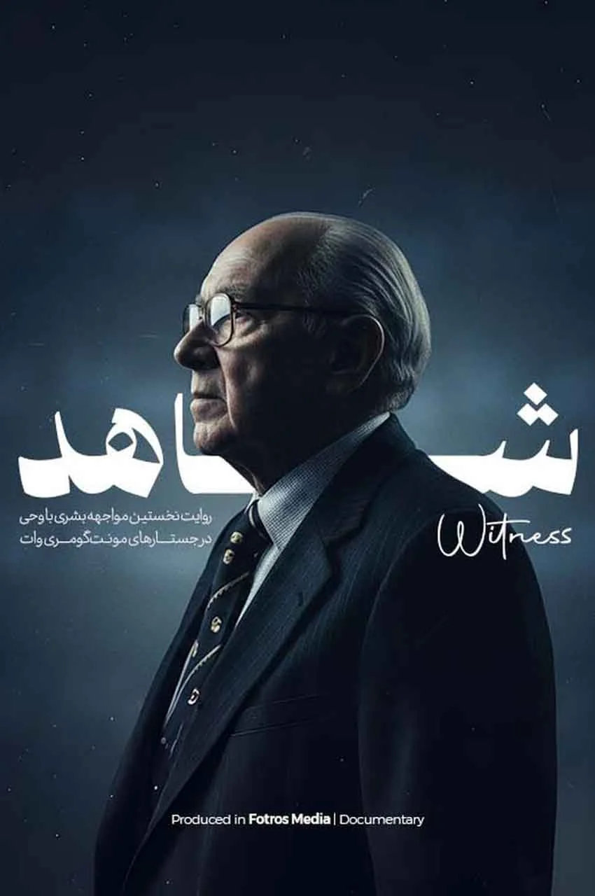 مستند شاهد