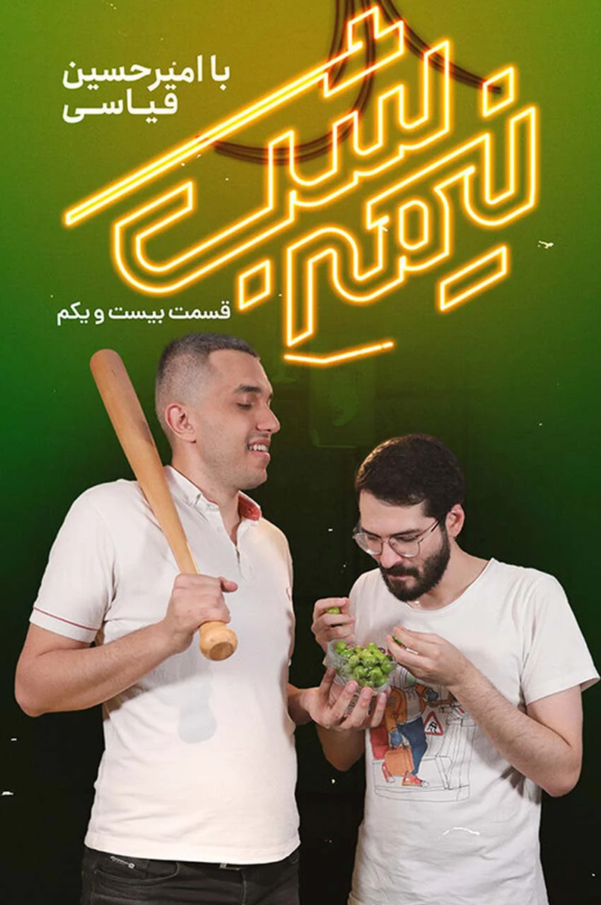 قسمت 21